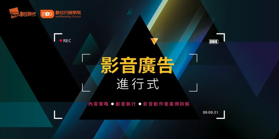 影音廣告進行式｜內容策略．創意執行．影音創作者案例拆解