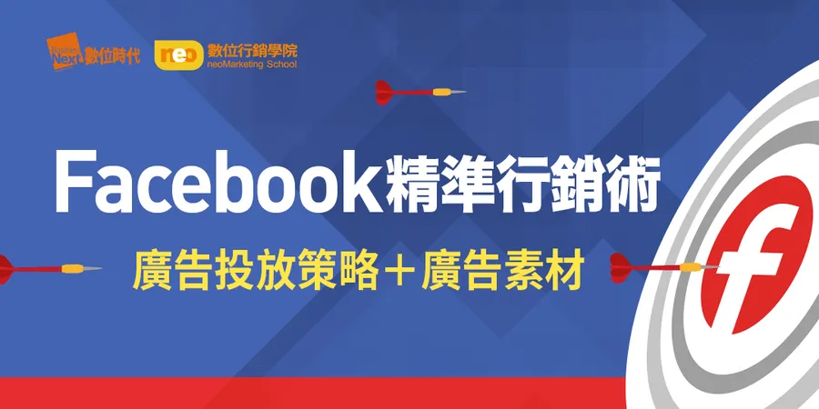 Facebook精準行銷術｜廣告投放策略+廣告素材