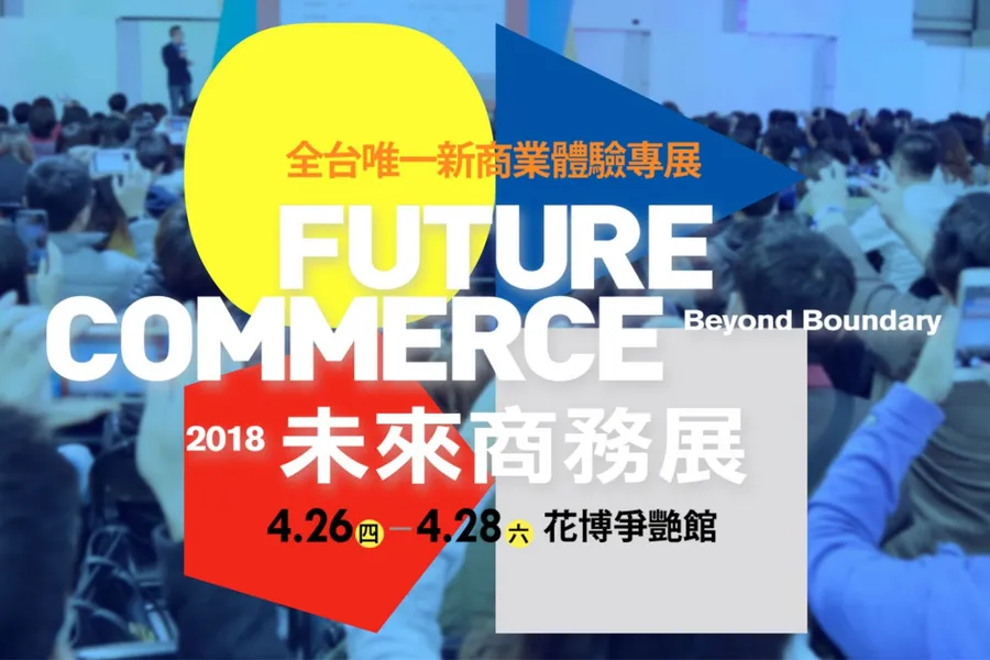 不想排隊的看過來！未來商務展觀展攻略：6大重點搶先看