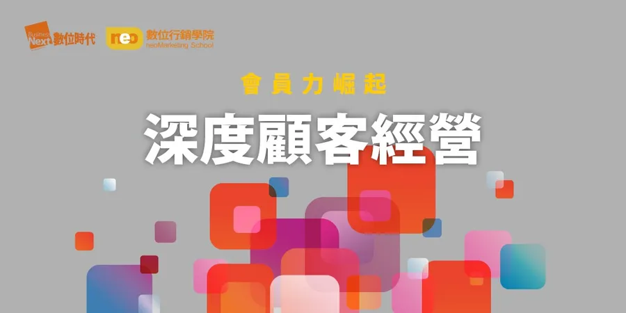 會員力崛起│深度顧客經營