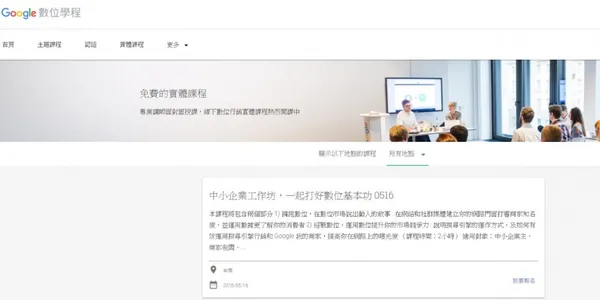 Google 數位學程 實體課程