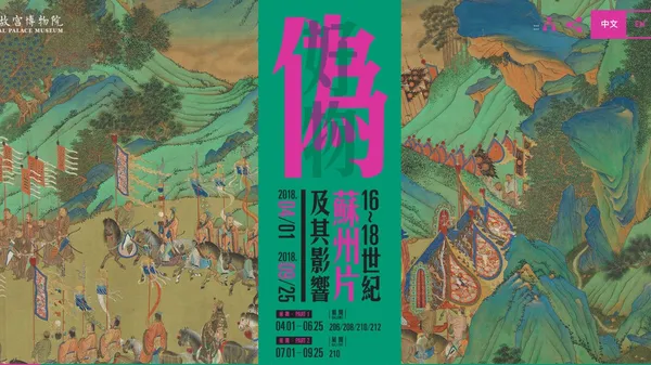 你沒看錯，故宮這次談偽畫：《偽好物—— 16至18世紀「蘇州片」及其影響》開展！