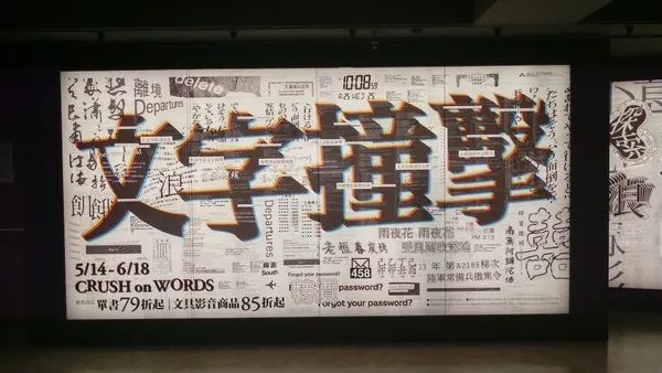 誠品_文字撞擊主題展.jpg