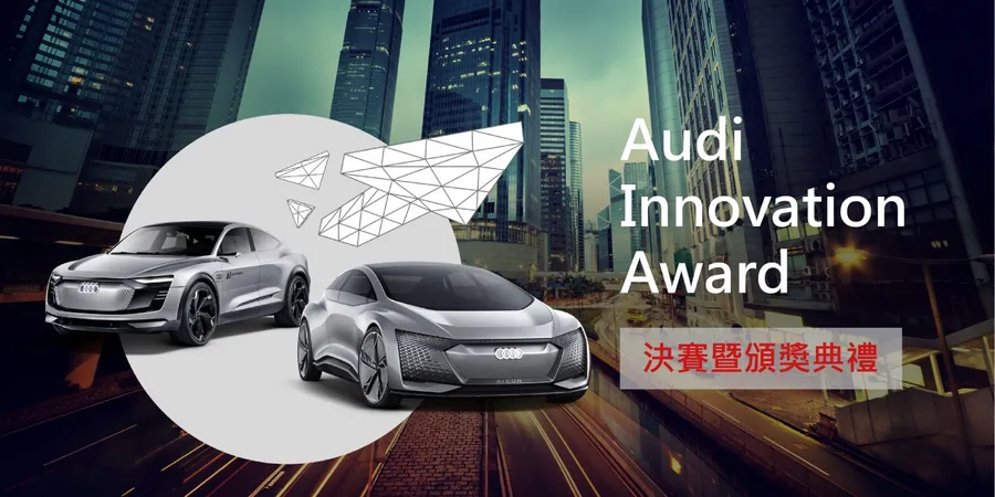 Audi X NVIDIA 國際級講者來台，6/5 (二) Audi Innovation Award 決賽暨頒獎典禮