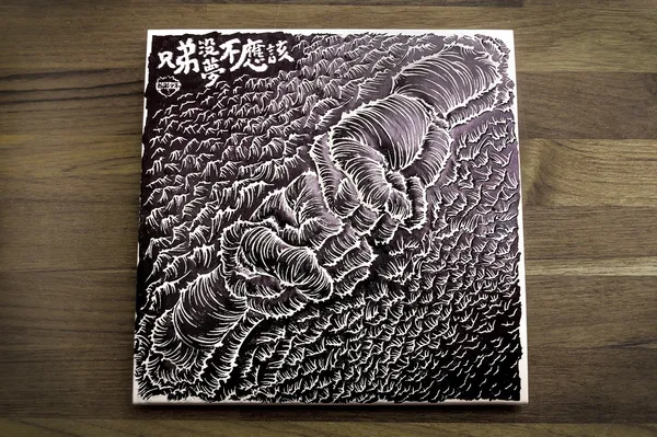 3_小子_兄弟沒夢不應該_1.jpg