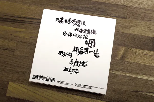 3_小子_兄弟沒夢不應該_4.jpg