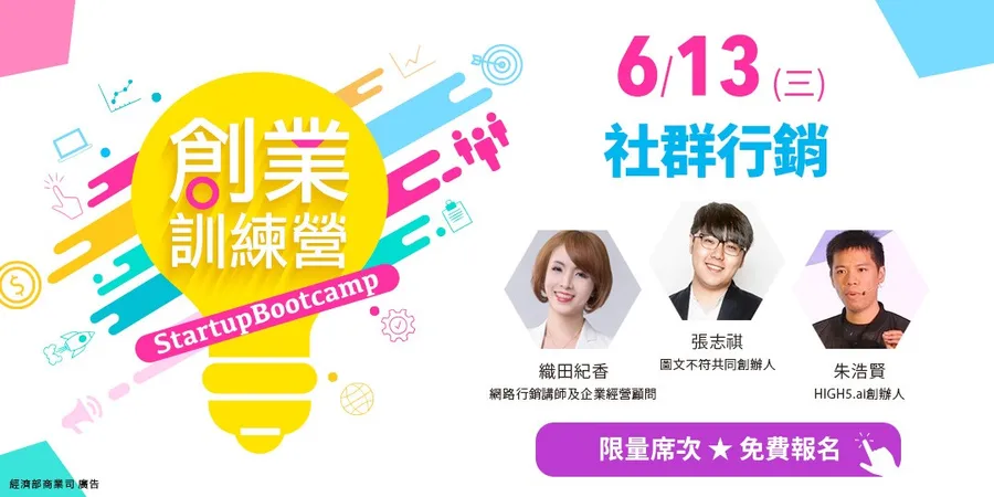 2018創業訓練營x社群行銷