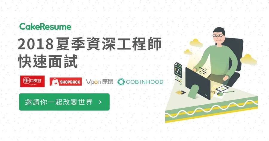 年中轉職潮，CakeResume 將辦「夏季資深工程師快速面試」多筆年薪百萬職缺