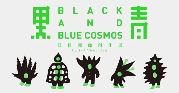 黑青：日目圖像創作展.jpg
