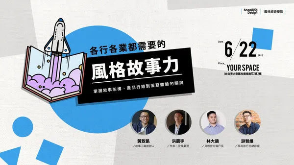 【風格經濟學院】各行各業都需要的風格故事力：掌握敘事架構、產品行銷到服務體驗的關鍵