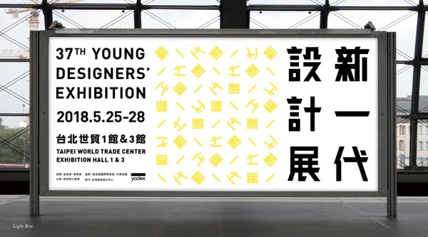 學生設計畢展開跑！2018 新一代設計展首先開幕，看見年輕肝火燃燒著設計魂