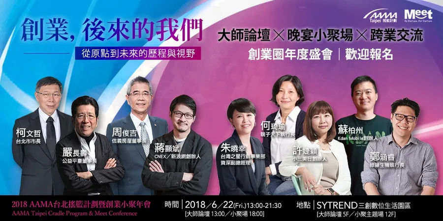 創業，後來的我們 | 2018 AAMA台北搖籃計劃暨Meet創業小聚年會