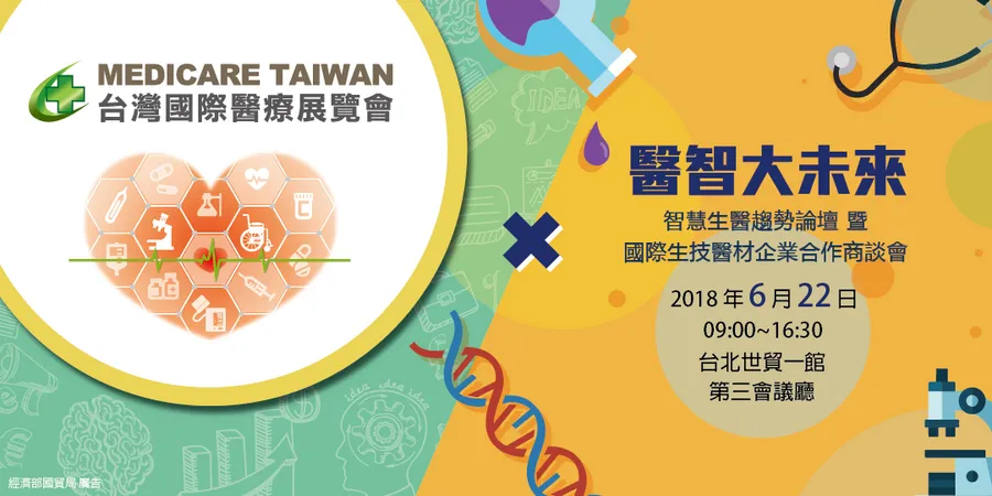 【醫療展生醫論壇】網羅智慧生醫學界及業界專家探討前瞻趨勢與觀點