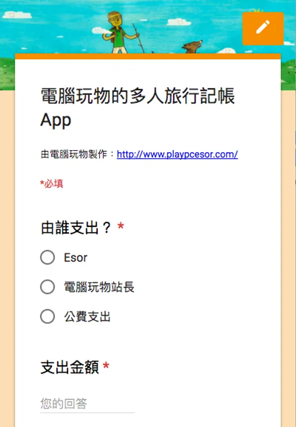 電腦玩物的旅行記帳分帳App-01.png