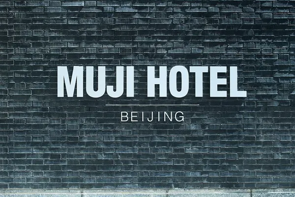 muji hotel beijing_北京.jpg