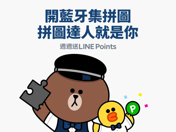 LINE Beacon x台北捷運熱推第二彈，這次的任務是開藍牙集拼圖。.png