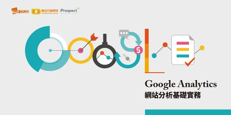 Google Analytics網站分析基礎實務｜網站分析必備工具