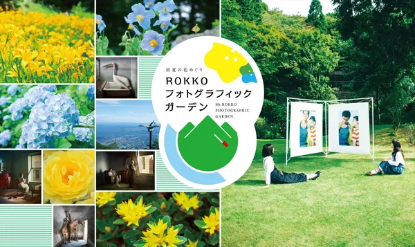 川島小鳥等10位攝影師、藝術家參展！神戶六甲山庭園攝影展初登場
