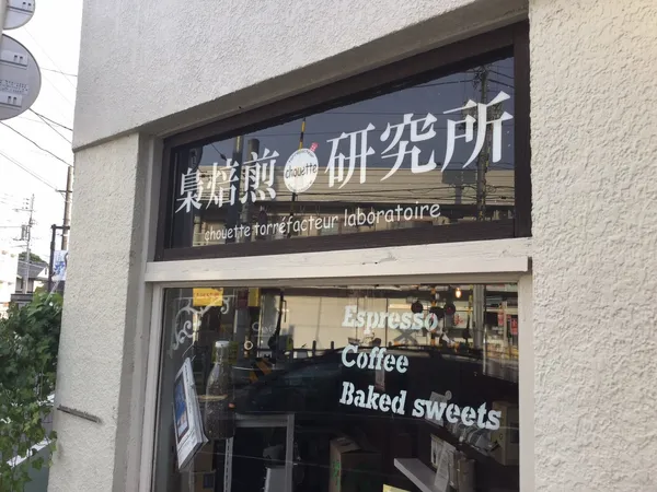 日本_梟焙煎研究所3.jpg