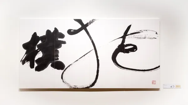 抱樸｜董陽孜作品展《金玉良言》.jpg