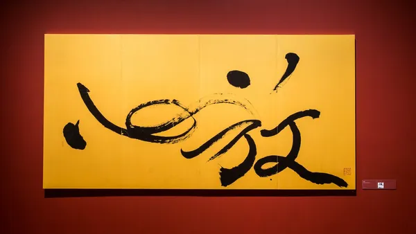 放心｜董陽孜作品展《金玉良言》.jpg