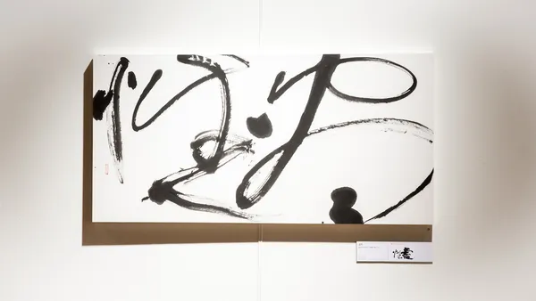盡性｜董陽孜作品展《金玉良言》.jpg
