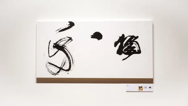 獨樂｜董陽孜作品展《金玉良言》.jpg