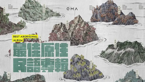 2018金曲獎_最佳原住民語專輯.jpg