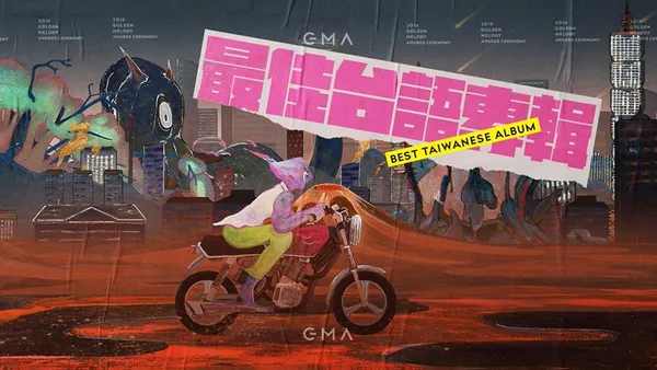 2018金曲獎_最佳台語專輯.jpg
