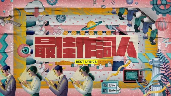 2018金曲獎_最佳作詞人.jpg
