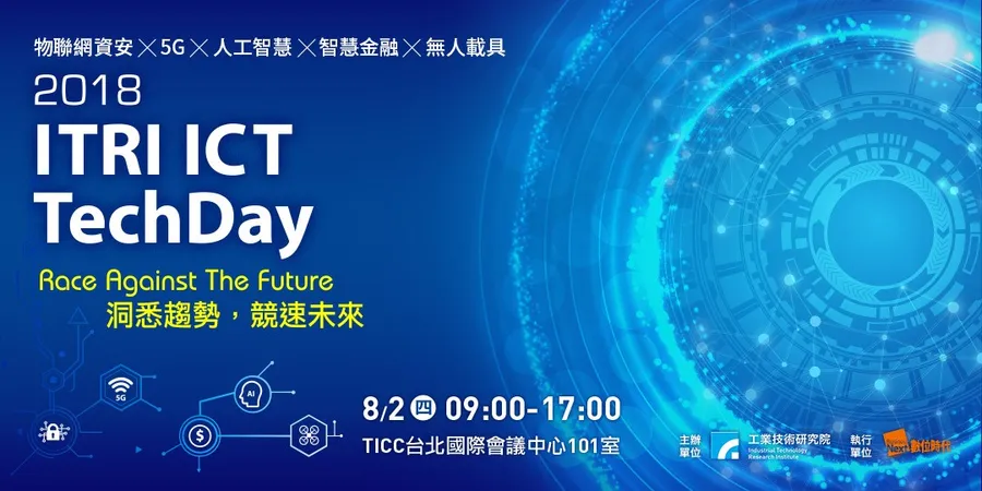 2018 ITRI ICT TechDay │洞悉趨勢，競速未來