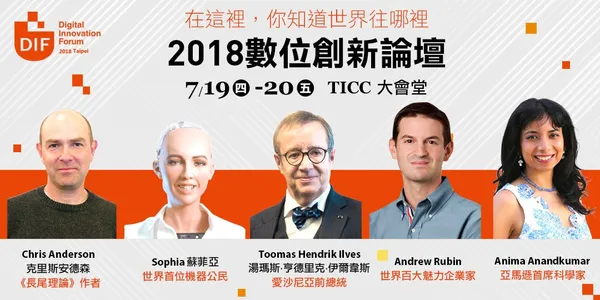 台灣有史以來最高規格的國際論壇！全球30位產業巨擘齊聚「2018數位創新論壇」 