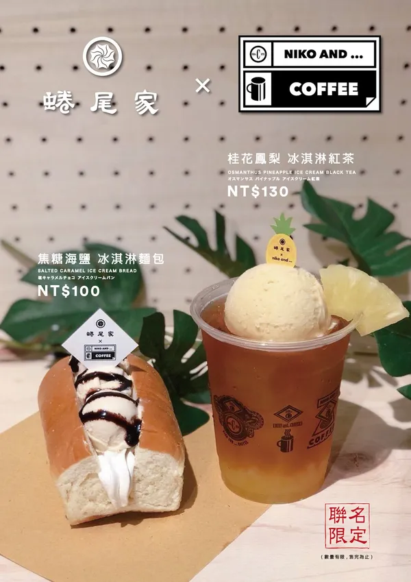 niko and ..._蜷尾家聯名.jpg
