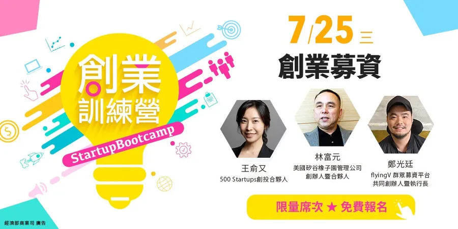 2018創業訓練營x創業募資