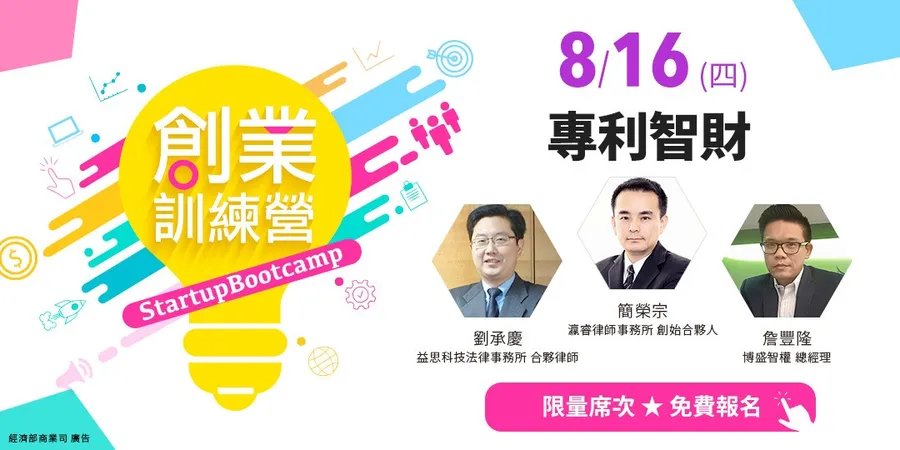 2018創業訓練營x專利智財