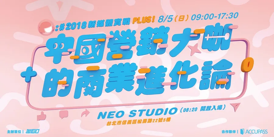 2018 新媒體實戰 PLUS!+ 中國營銷大咖的商業進化論