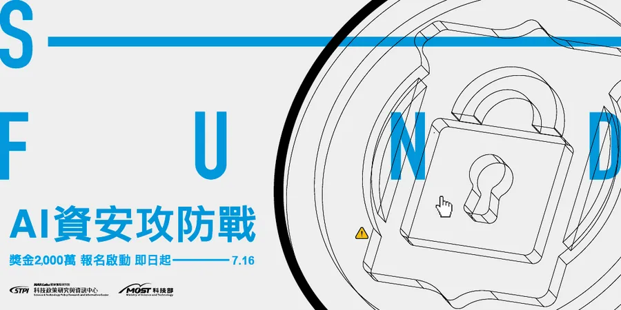 AI資安攻防戰 獎金2000萬