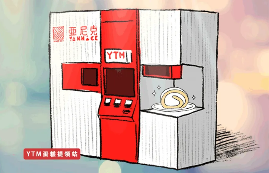 解密亞尼克YTM蛋糕提領機的背後盤算