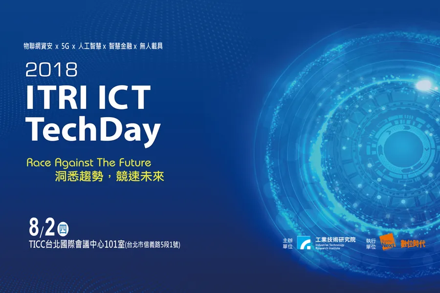 ICT產研應用精銳盡出 工研院年度盛事「TechDay」將登場！