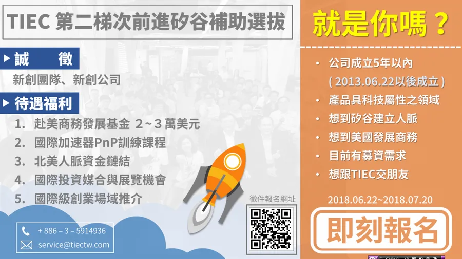 「鏈結矽谷資源 x 拓展新創能量」TIEC前進矽谷補助選拔會