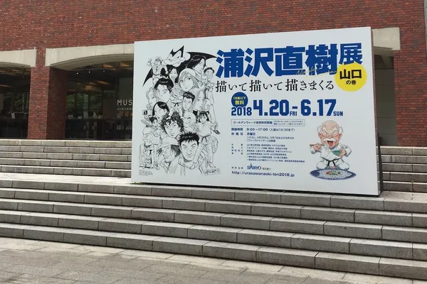 浦澤直樹展_山口02.JPG