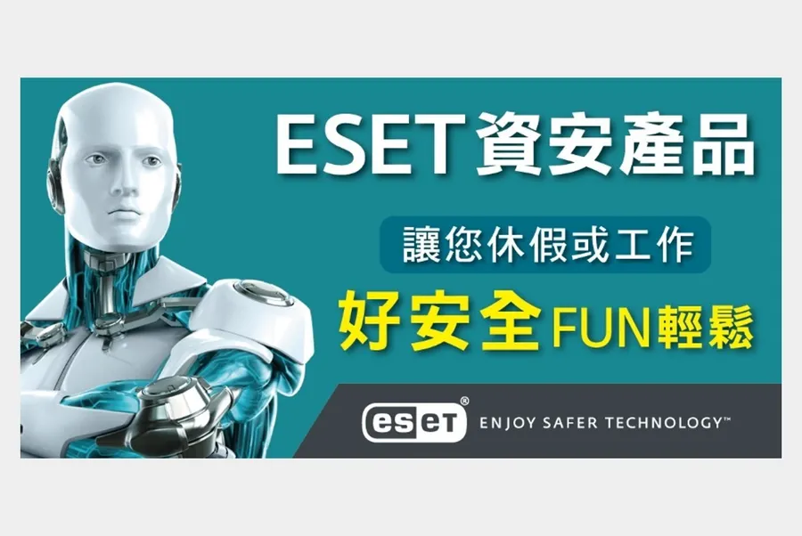 ESET資安產品讓您休假或工作好安全fun輕鬆