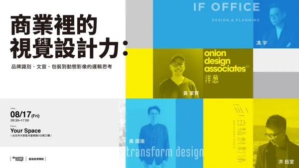 【風格經濟學院】商業裡的視覺設計力：品牌識別、文宣、包裝到動態影像中的邏輯思考