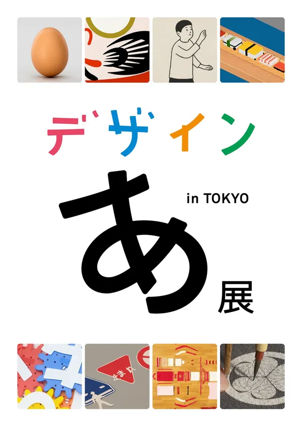 佐藤卓_東京展覽_海報.jpg