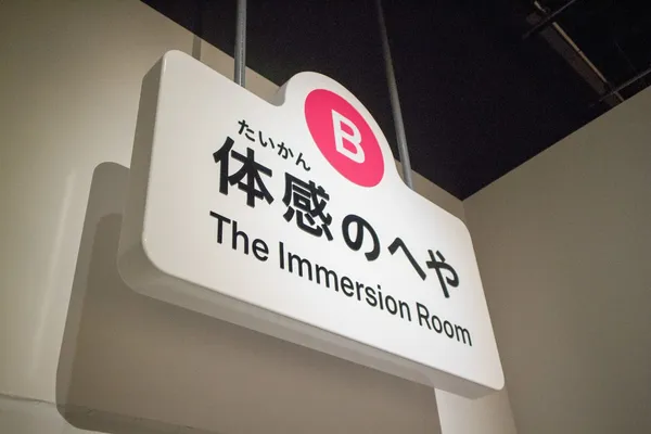 佐藤卓_東京展覽_體感展區.jpg