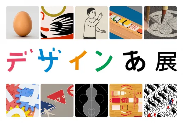 佐藤卓_東京展覽_デザインあ主視覺.jpg