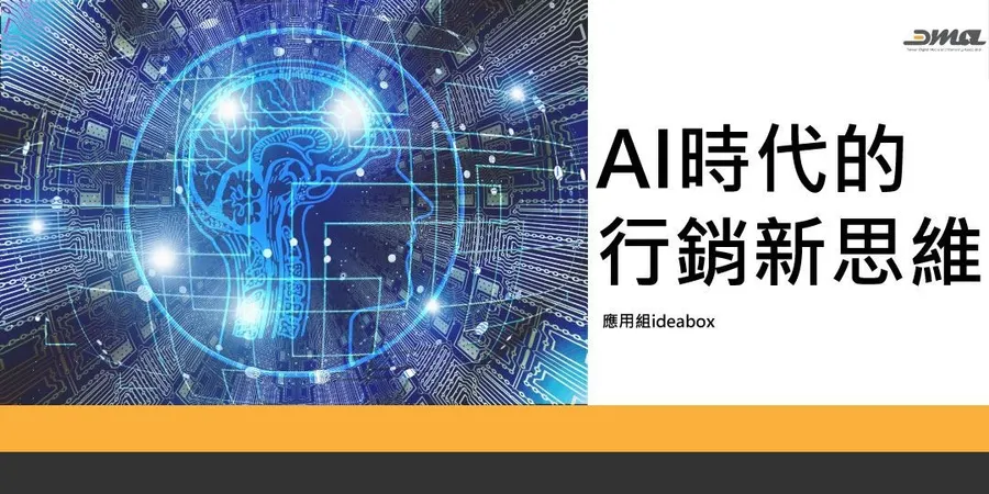 AI時代的行銷新思維