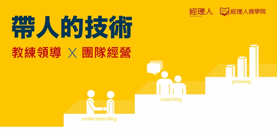 帶人的技術 | 教練領導x團隊經營