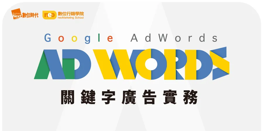 Google AdWords關鍵字廣告實務│關鍵字佈局+廣告策略+優化分析