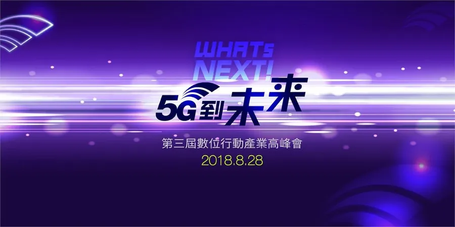 第三屆《WHATs NEXT！5G到未來》數位行動產業高峰會